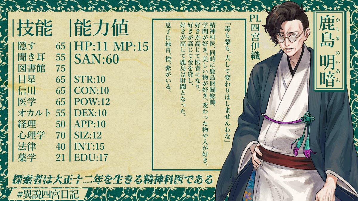 キャラクター紹介】 本日9月17日(水)20:00～ 『異説・狂人日記』に登場