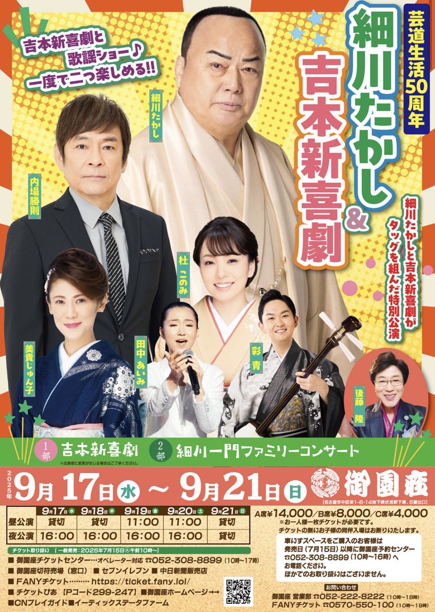 芸道生活50周年 細川たかし＆吉本新喜劇 本日から9/21(日)まで #御園座