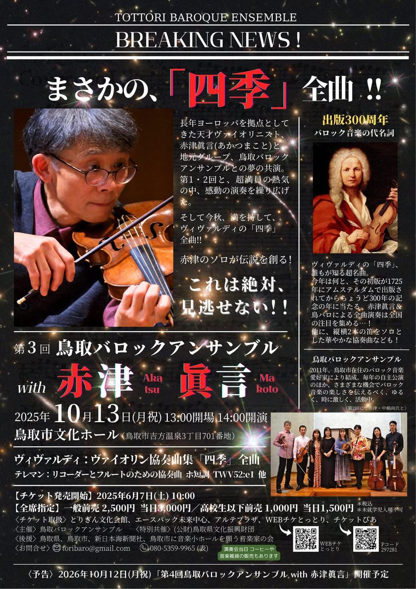 kogaku_info's tweet photo. 鳥取バロックアンサンブル with 
赤津眞言（バロック・ヴァイオリン）

10月13日（月・祝）　開演14：00

鳥取市文化ホール
（鳥取県鳥取市吉方温泉3-701）

曲目：
A.ヴィヴァルディ／ヴァイオリン協奏曲集「四季」全曲

G.P.テレマン／リコーダーとフルートのための協奏曲　ホ短調　TWV52：e1　ほか https://t.co/Ovxd00c9yv
