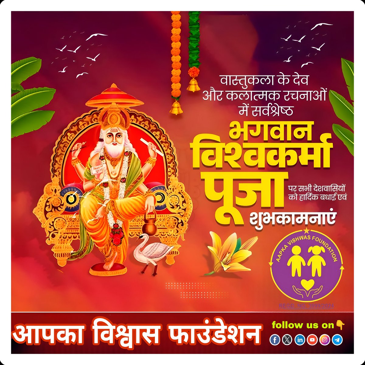 AapkaVishwasNGO's tweet photo. आप सभी को भगवान विश्वकर्मा पूजा की हार्दिक शुभकामनाएँ 🙏
निर्माण और सृजन के अधिष्ठाता, देव शिल्पी भगवान विश्वकर्मा पूजा की सभी देशवासियों, शिल्पकारों, अभियंताओं, श्रमिकों और कामगारों को हृदय से बधाई व शुभकामनाएँ🙏 
#vishwakarma #Vishwakarmapooja #aapkavishwasfoundation https://t.co/qliBA3JI3x