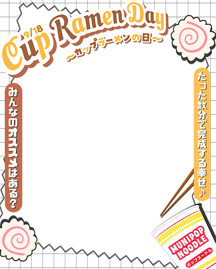 ˚.✧ 🍥 フリー素材  🍥 ✧. ˚

⋰ 
     9月18日は #カップヌードルの日 🍜
 ⋱

いいね💗とRT🔄両方で使用可❕
食欲の秋なのでオススメ教えて⸜✨⸝

#Vtuber素材 #おはようVtuber素材
#Vライバー素材 #IRIAM素材
#Vtuberフリー素材 #むにフリー素材

💛 配信素材販売中 💛
munipop.booth.pm