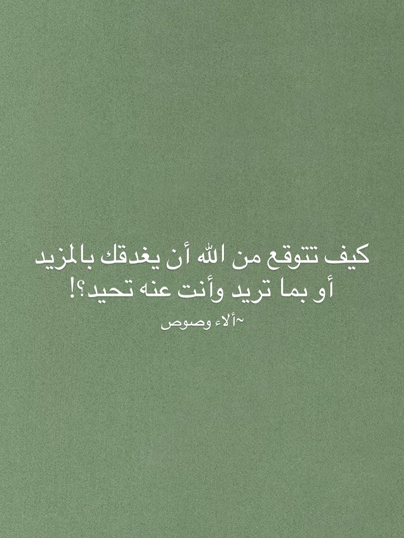 AlaaWaswas's tweet photo. الاستهتار بالنعم عندما يكون على شكل تبذير وإسراف أو بخل و حبس نعمة عن الآخرين أو الاعتقاد جزما بأنها لن تفنى لا يُعد حمدا ولا شكرا ولا تقديرا لها. بل هو كفر بها وبخالقها. 
ما أجمل الاعتدال والبساطة.✨🕯️
#ألاء_وصوص #كن_واقعيا_كن_حكيما https://t.co/GwT5YH8QqZ