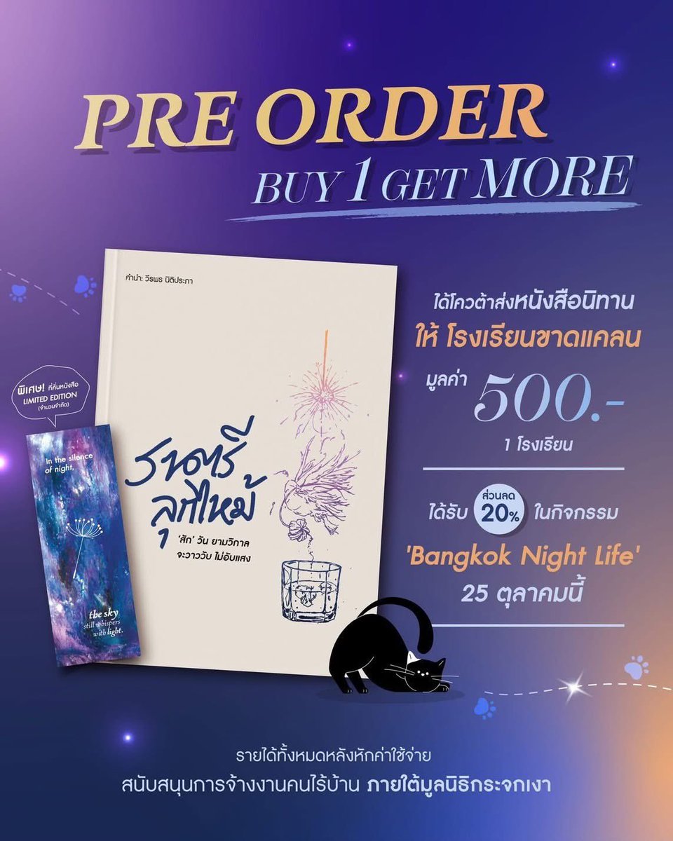 rebelgal2561's tweet photo. มาชวนซื้อหนังสือเล่มนี้กัน

ทุกเล่มที่คุณซื้อ = เด็ก ๆ รร.เล็ก ๆ จะได้หนังสืออีก 1 ชุด 💙
พรีออเดอร์ถึง 8 ต.ค. เท่านั้น

👉 https://t.co/RS8BIi6u6a

บางคืนอาจมืด แต่หนังสือเล่มนี้จะส่องแสงให้หัวใจ ✨
📖 ราตรีลุกไหม้ รวมงานจากนักเขียน 19 คน
ราคา 235 บาท (ส่งฟรี)

#ราตรีลุกไหม้ https://t.co/DNgFTXYT6V