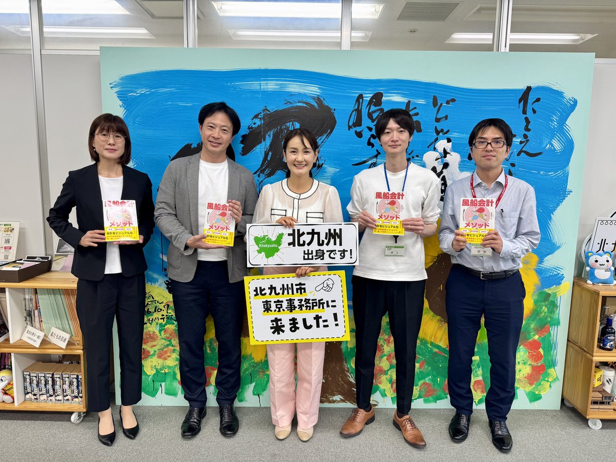 北九州市東京事務所に伺い風船会計🎈をお伝えさせて頂きました！2025年元旦に掲げた目標の中に
「地元北九州で講演や風船会計を通して携わる」がありました。
北九州の戸畑に生まれてから二十歳過ぎまでずっといました。

大好きな北九州。
戸畑祇園にどれだけ燃えたか（笑）