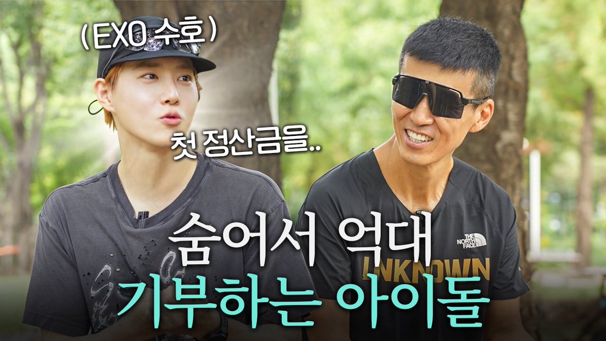 러닝만 잘하는 줄 알았는데, 알고 보니 기부를 잘했던 아이돌

youtu.be/aadPy4fmFpE

#SUHO #수호
#EXO #엑소 #weareoneEXO
#WhoAreYou #SUHO_WhoAreYou
#션과함께