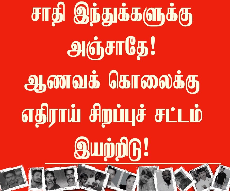தமிழக அரசே! சாதி ஆணவப் படுகொலை குற்றத் தடுப்புச் சட்டம் இயற்றிட மாநில அளவிலான அனைத்துக் கட்சி 
கூட்டத்தை கூட்டிடு!
வன்கொடுமைத் தடுப்புச் சட்டத்தை கறாராக அமலாக்கிட மாவட்டந்தோறும் சிவில்  சமூக பிரதிநிதிகள் கொண்ட கண்காணிப்புக் குழுக்களை அமைத்திடு!!
#LawAgainstHonourKilling