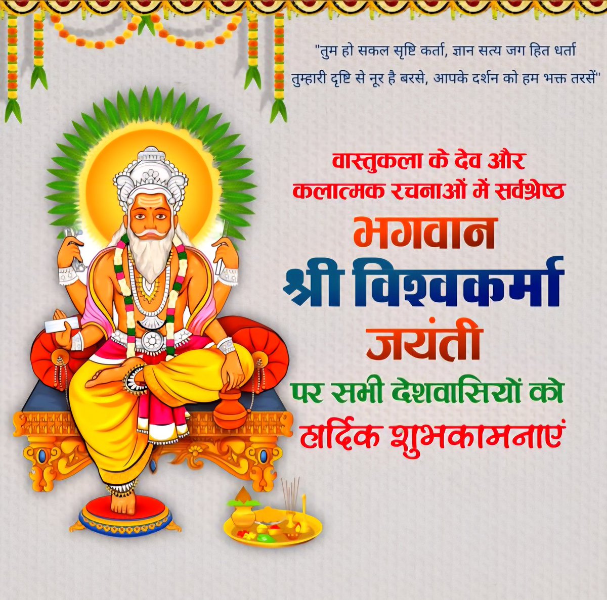 सृजन, निर्माण और तकनीक के देवता भगवान विश्वकर्मा जी की जयंती पर हार्दिक बधाई एवं शुभकामनाएं।
इस पावन अवसर पर आप सभी के जीवन में हमेशा तरक्की, सुख-शांति और समृद्धि की कामना करता हूँ।