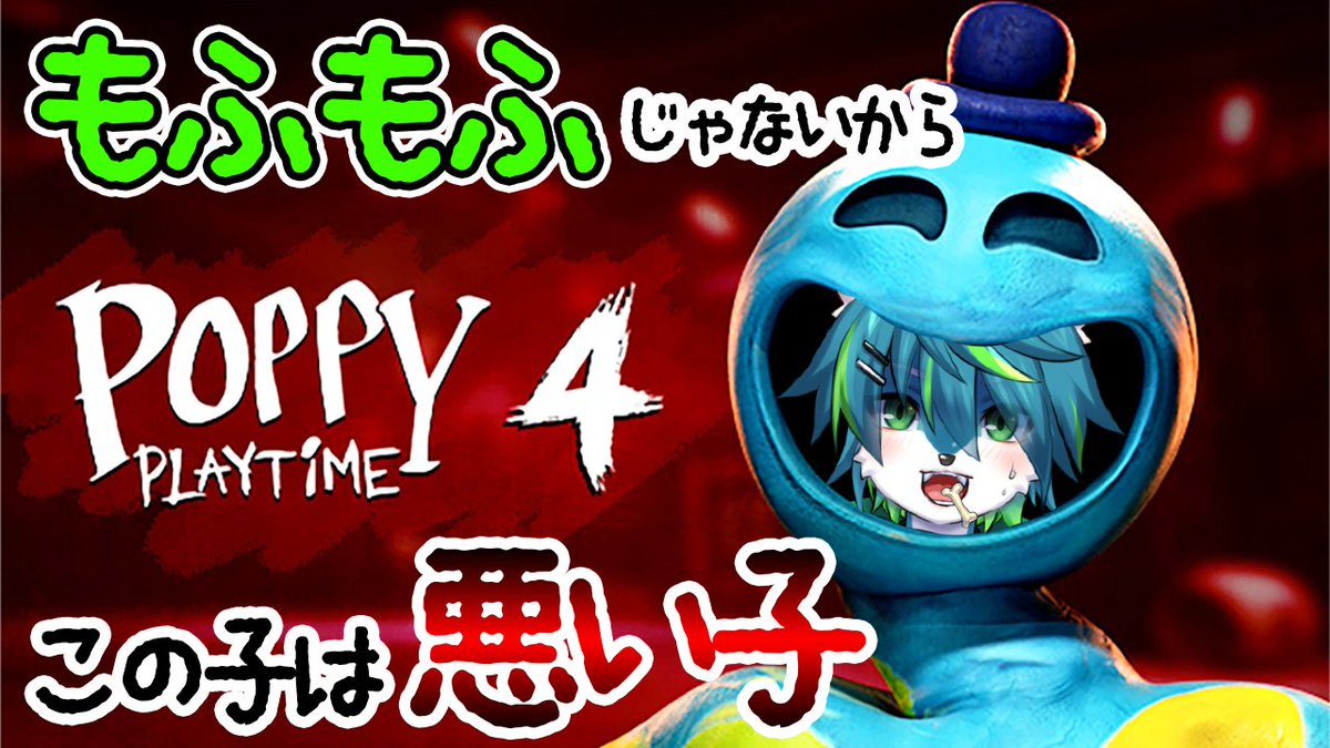 【20時～配信予定】
生きて…キシー…

【Poppy Playtime】もふもふじゃないからこの子は悪い子（ポピープレイタイム　Chapter4） youtube.com/live/L3MaNFbIg…

#PoppyPlaytime ＃配信 ＃実況 ＃vtuber