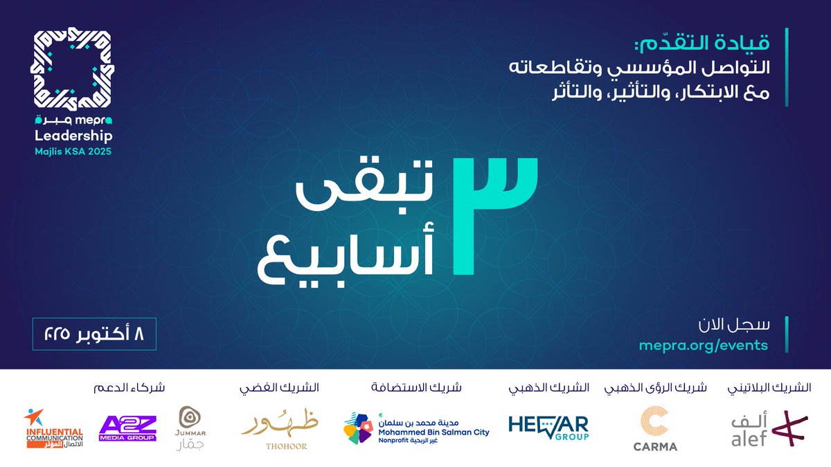 ثلاثة أسابيع فقط تفصلنا عن الحدث المنتظر!

تنطلق فعاليات مجلس القيادة السعودي لعام 2025 التابع لجمعية العلاقات العامة في الشرق الأوسط (مبرة) يوم الأربعاء الموافق 8 أكتوبر 2025، حيث تستضيف الرياض نخبة من رواد الاتصال والاستراتيجيين والمبتكرين.

يركّز الحدث هذا العام على موضوع: "