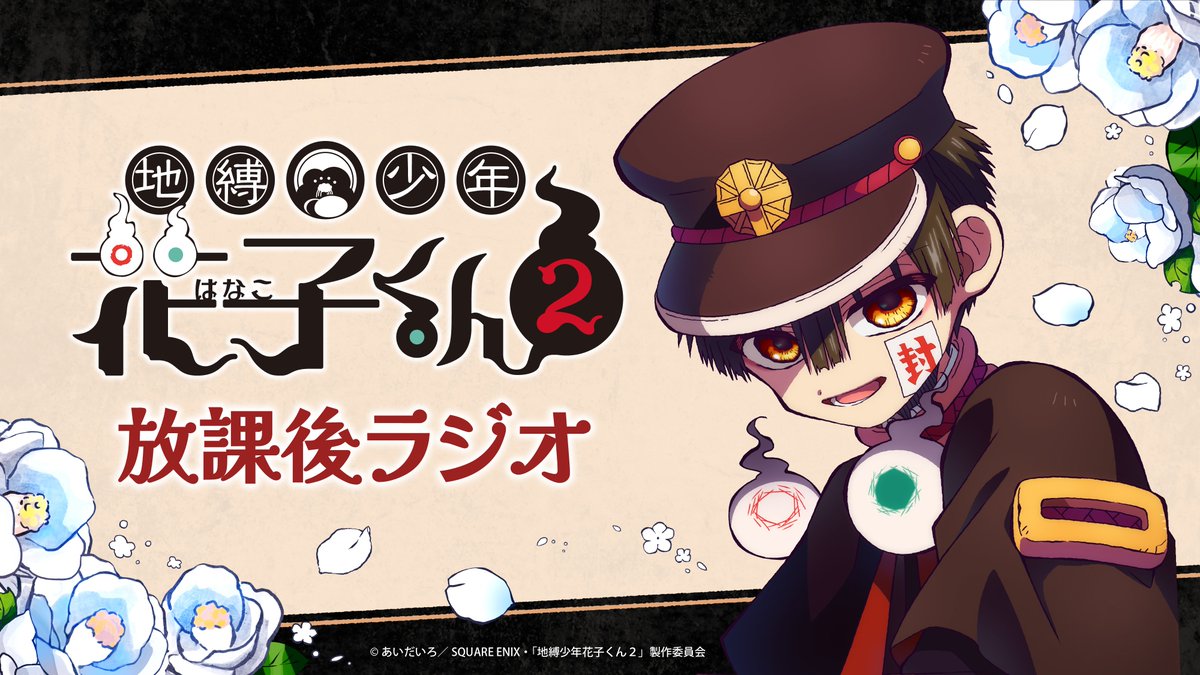 👻「#地縛少年花子くん2 放課後ラジオ」#16 生配信スタート