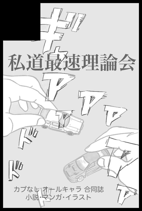 9/21のイベントでは某峠の走り屋漫画の合同誌を出します🏃
主催、ゲスト様あわせて10名が参加する素敵な本になっているので、もしご興味ある方いらっしゃいましたら、ここでRPする情報をチェックしてやってください🫶
しばらくうるさくしてしまうと思いますが、何卒よろしくお願いします……！