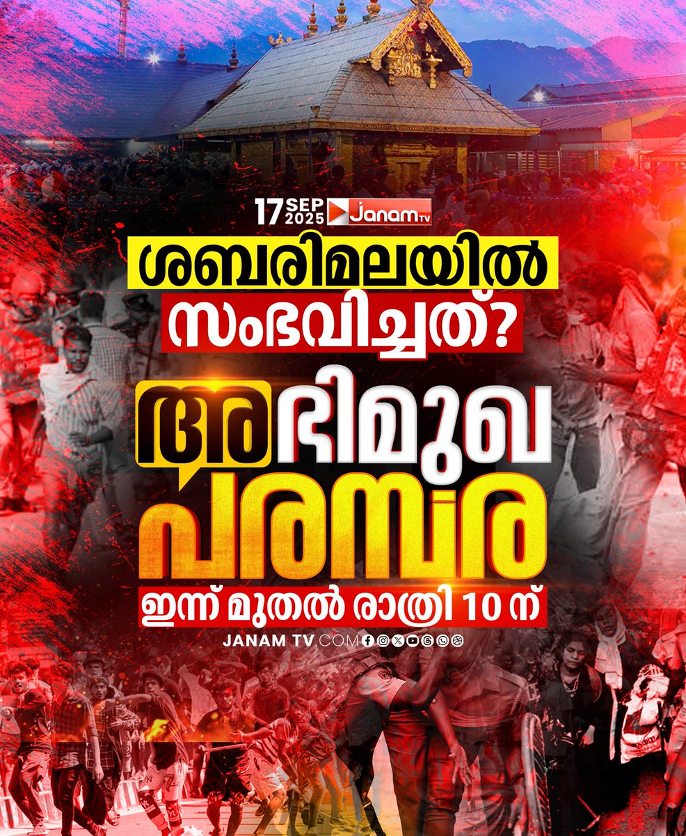 tvjanam's tweet photo. ശബരിമലയിൽ സംഭവിച്ചത്,
അഭിമുഖ പരമ്പര ഇന്ന് മുതൽ രാത്രി 10ന്
#JanamTv #janamnews #Sabarimala #SabarimalaProtest https://t.co/qIG4jFzgF4
