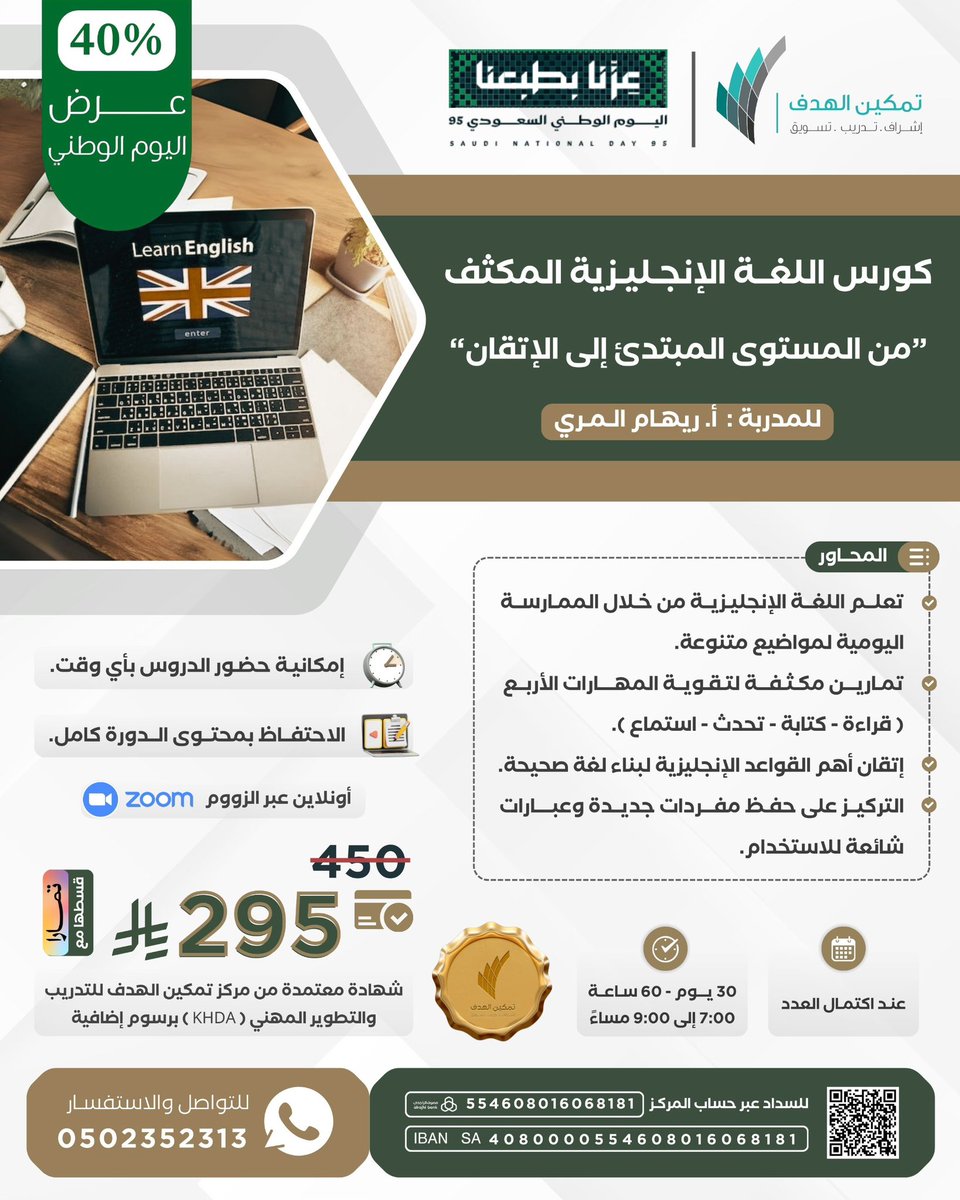 عــرض اليوم الوطني 🇸🇦 (خصم 40%)✨
بـ295 ريال (مع إمكانية التقسيط) 🤩👌🏻

| كورس اللغة الإنجليزية المكثف |
(🗓️ 8 أسابيع - 4 أيام في الاسبوع - 60 ساعة تدريبية)

wa.me/966502352313