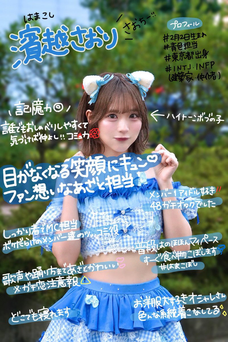 SweetAlley_info's tweet image. ⟡.· ⎯⎯⎯⎯⎯⎯⎯⎯⎯⎯⎯⎯⎯⎯ ⟡.· 
 　#スイアレ幕張ワンマン1005 企画 
　　 　🏷 自己紹介シートNo.5

　    濱越さおり - Saori Hamakoshi -
　　 　   💙 @Saori_SwAl 💙

　　　　   #おしえてスイアレ 
⟡.· ⎯⎯⎯⎯⎯⎯⎯⎯⎯⎯⎯⎯⎯⎯ ⟡.·