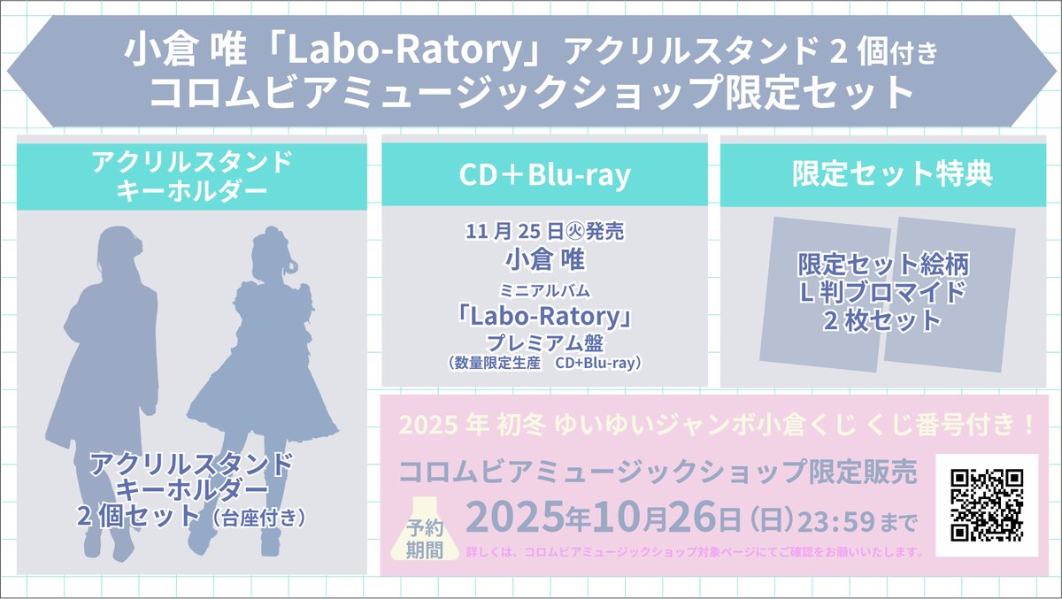 🌡️ #小倉唯 ミニアルバム「Labo-Ratory」 2025.11.25発売！💡 ＼本日