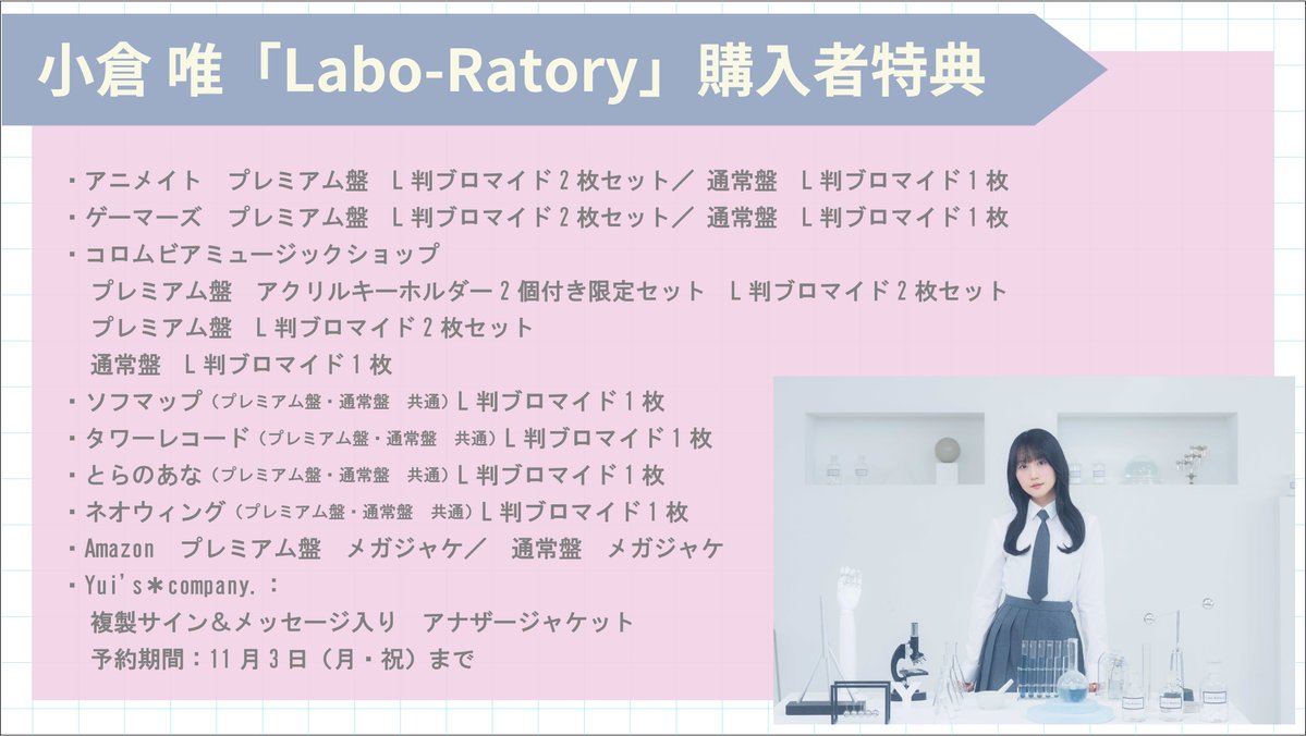 🌡️ #小倉唯 ミニアルバム「Labo-Ratory」 2025.11.25発売！💡 ＼本日