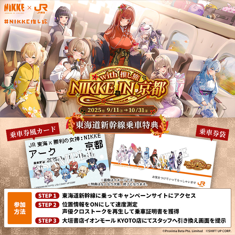 NIKKE in 京都 with 推し旅】 東海道新幹線車内限定ボイスを聴いて