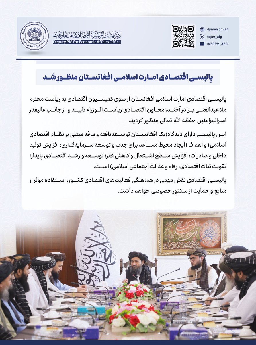 پالیسی اقتصادی امارت اسلامی افغانستان منظور شد