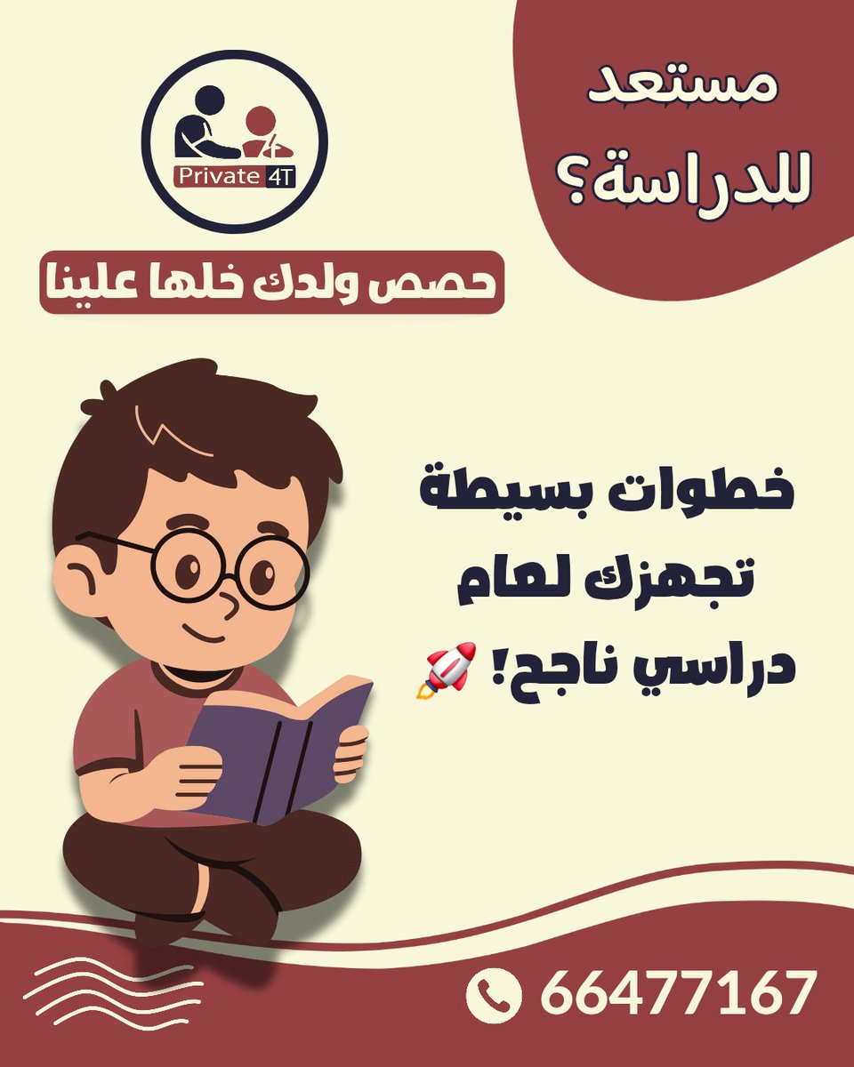Private_4T's tweet photo. مستعد للدراسة؟ 📚💡
​بداية قوية تحتاج خطوات بسيطة: 👇
​نفسيتك: جهّز مخّك قبل كتبك. 🧠✨
​نومك: نومك عدل.. دراستك أسهل. 😴💯
​مذاكرتك: جدولك سلاحك.. نجاحك بيدك. ⚔️🏆
​مكانك: رتّب مكانك.. ترتّب أفكارك. 🏡💡
​حصص ولدك خلها علينا! 😉
​نختصر عليك التعب. في Private 4t نوفر لك مدرسين https://t.co/r6LUDhaC5c