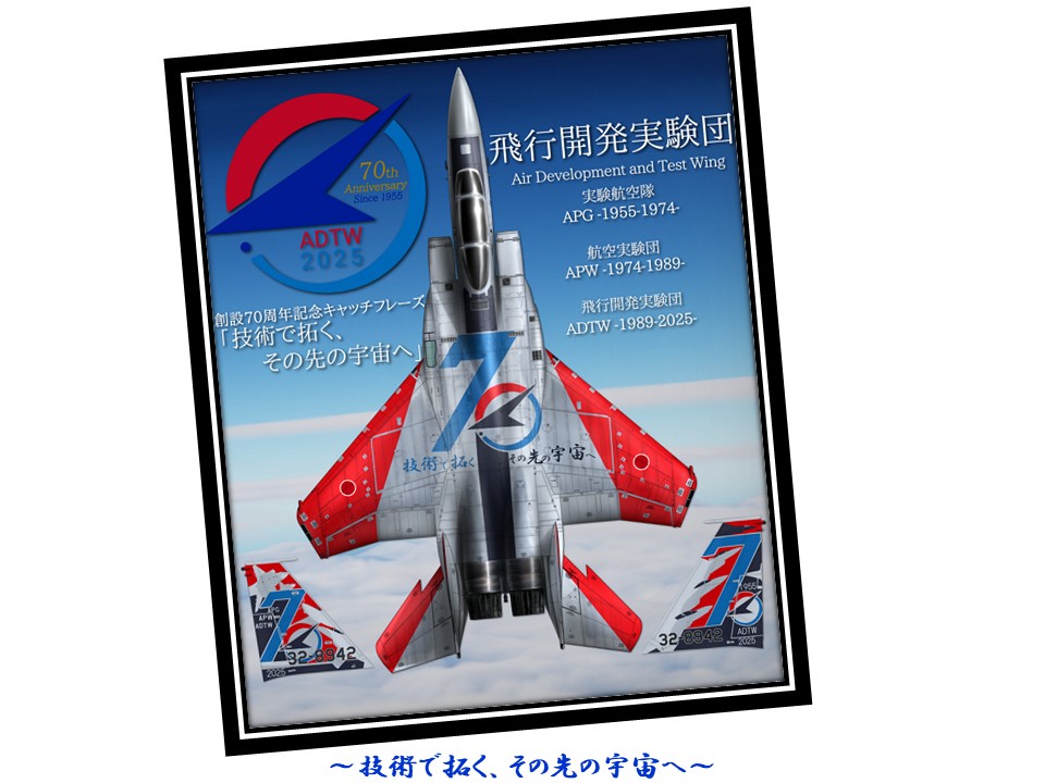 飛実70周年記念塗装完了まであと1日✨ #飛行開発実験団 #創設70周年