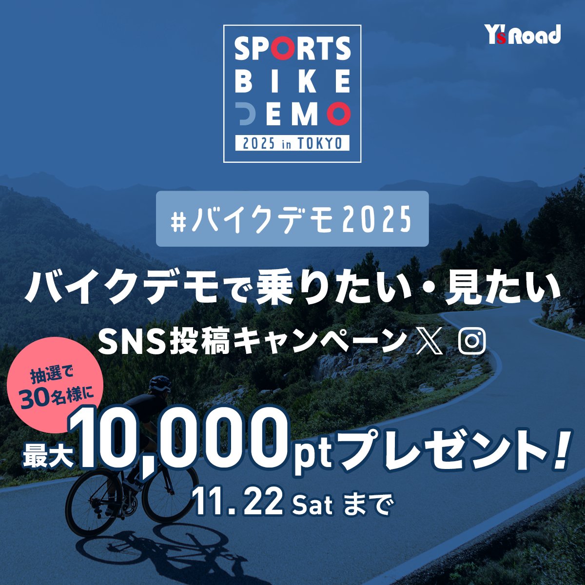 ysroad's tweet image. 【SNSキャンペーンも開催！】
気になるブランドがあったら、X、Instagramに投稿し「バイクデモで乗りたい・見たい」キャンペーンに応募しましょう！
👇
online.ysroad.co.jp/shop/pages/bik……