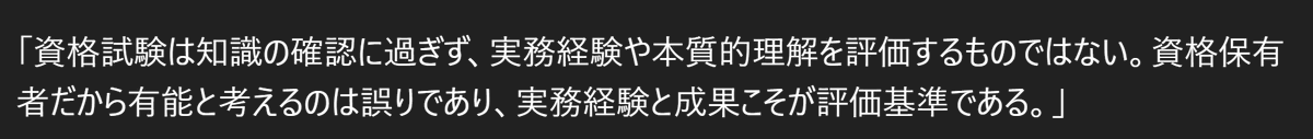 資格試験に合格した者を有能者と判断する君へ
Win-Win-Winの実現と結果の累積こそが判断軸。

そうだよね。結果責任でしょ？＞政治家諸君