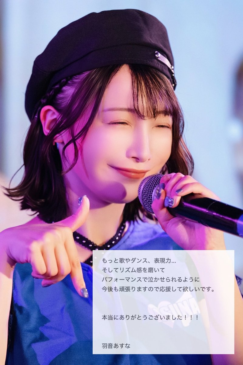 羽音あすな💙日本1リズム音痴なアイドル (@asu7asuna) / Posts / X