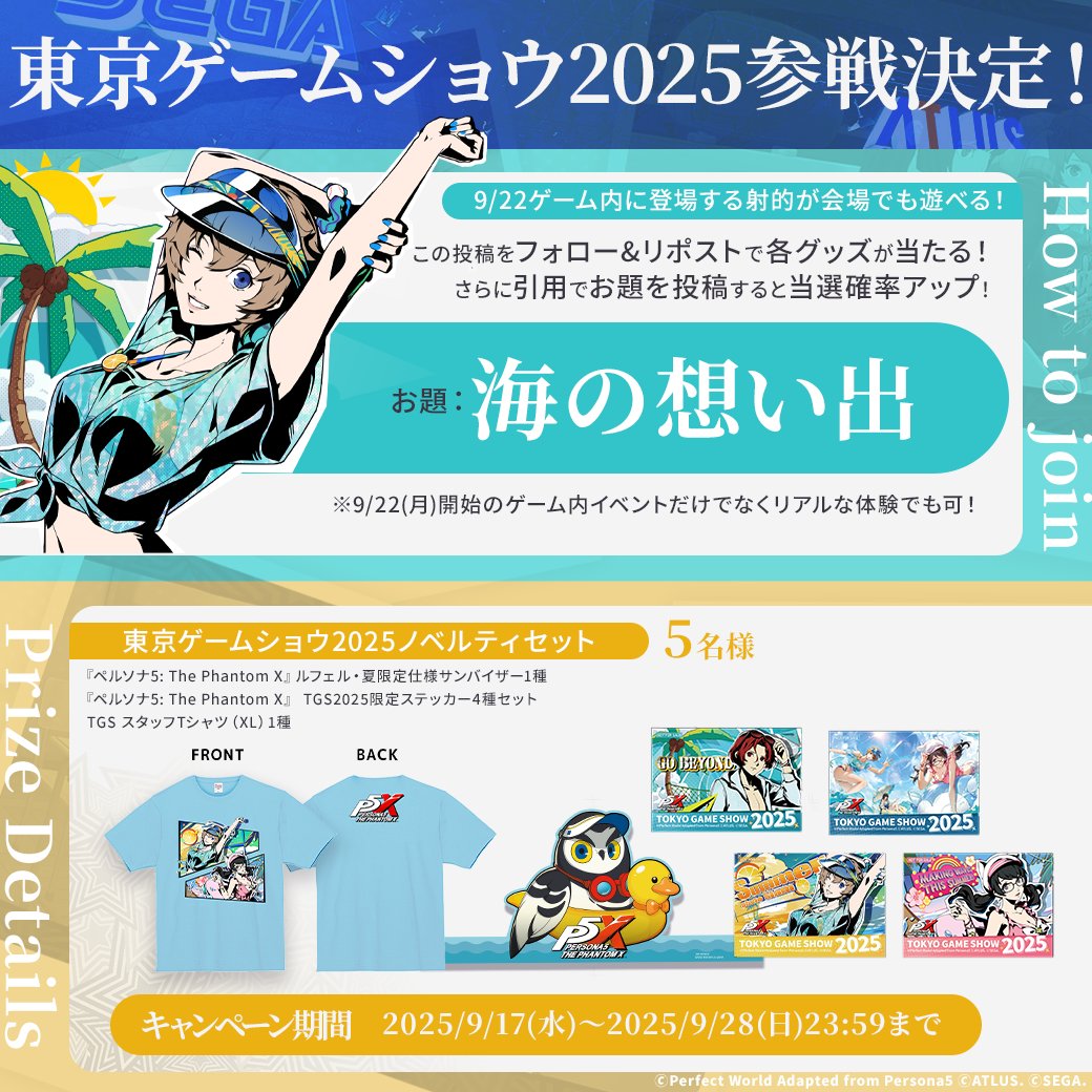 ✧˖°────応募で限定グッズ当たる！────°˖✧

『東京ゲームショウ2025』 出展を記念して限定グッズが当たるSNSキャンペーンを開催！TシャツやステッカーがセットでGETできるのは本キャンペーンのみ！
今すぐチェック🌊🌊

ー当選率アップお題ー
みんなの海の想い出を投稿しよう⛵️