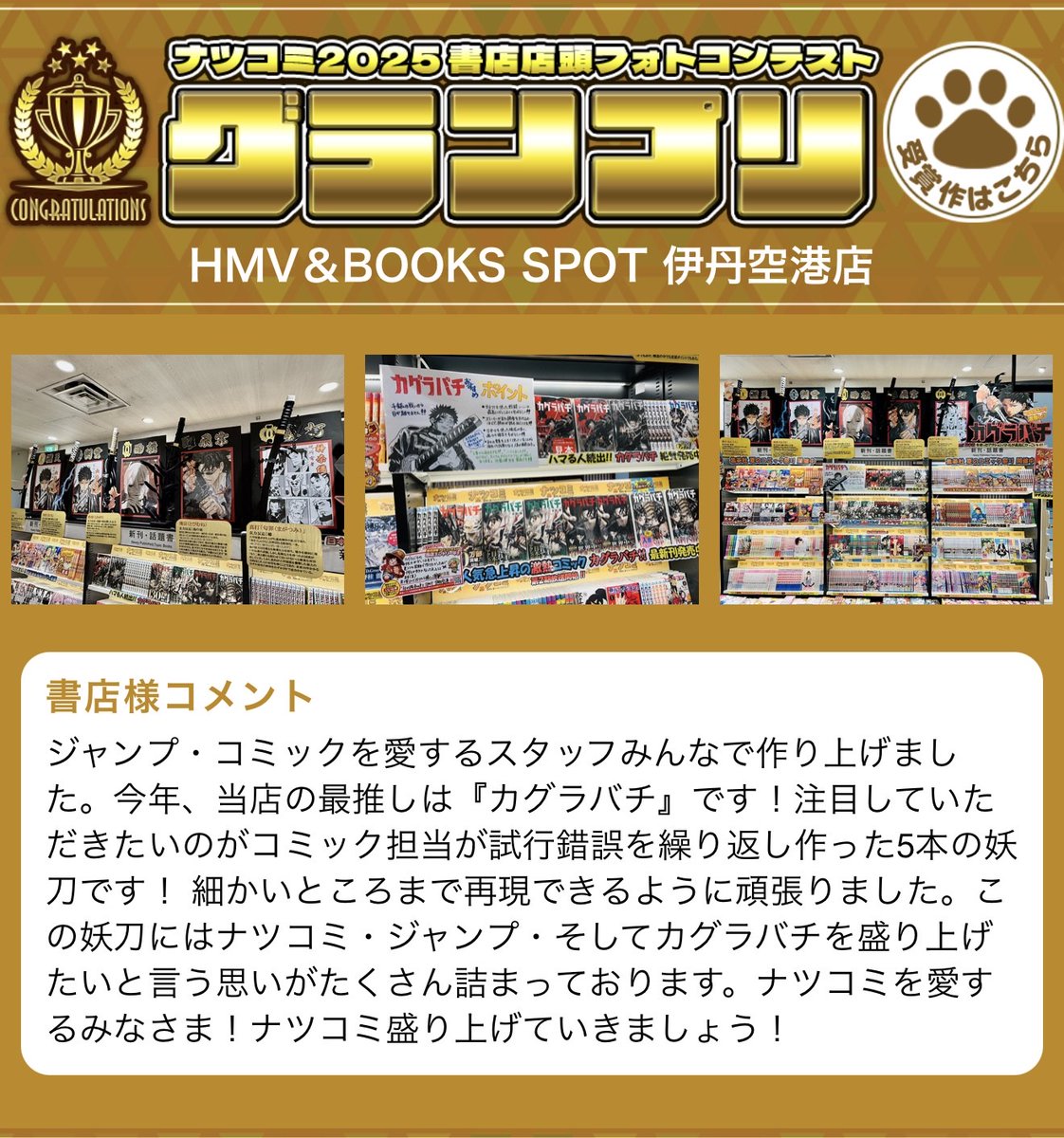 hmvbooks_itami's tweet photo. 【#ナツコミ2025】

集英社ナツコミ2025
書店店頭フォトコンテスト🌻

この度、なんと当店が
グランプリを受賞しました！😭

スタッフ一同、感激しております😭

ご投票と応援いただきました皆様
#バチブロス の皆様、誠にありがとうございました！

🔗https://t.co/2F1YwUaDyJ

#kagurabachi https://t.co/ydlyKbCfW6