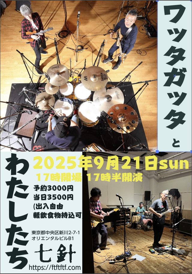 9月21日(日)@七針 17時半〜
『ワッタガッタとわたしたち』を巡る曲者物語①
勝誠二に、佐藤幸雄とわたしたち、が驚かれたのは
勝さんがベーシストとして参加している、春日hachi博文率いるアイゴォズとの競演時でした
こ…続
当日3500円(軽飲食持ち込み可) 予約歓迎3000円!
→ ftftftf.com/#0921