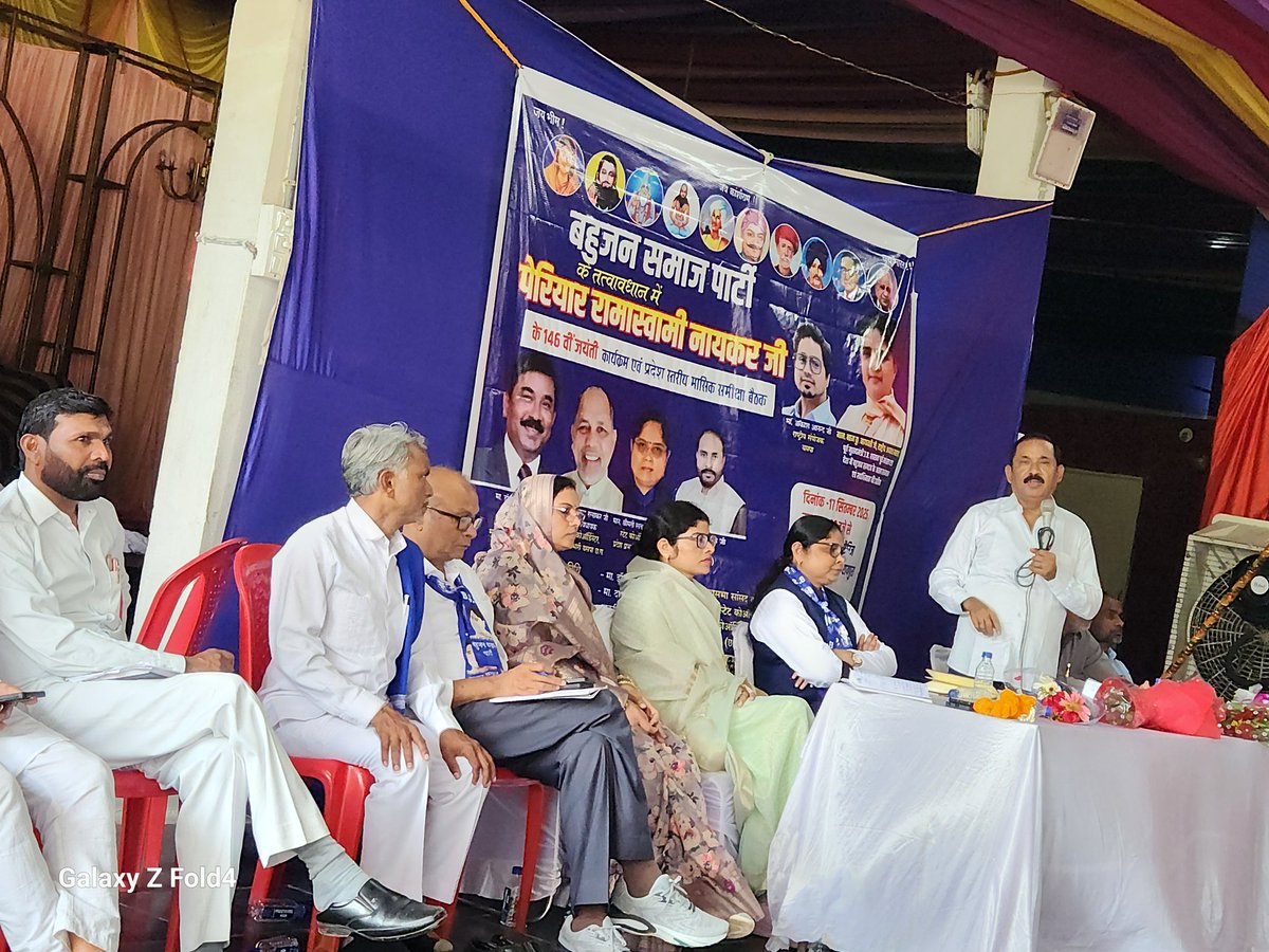 बहुजन समाज पार्टी छत्तीसगढ़ प्रदेश के तत्वाधान मे पेरियार रामास्वामी नायकर जी के जयंती कार्यक्रम व मासिक समीक्षा बैठक आयोजित
 मुख्य अतिथि मा. अशोक शिद्धार्थ जी पूर्व सांसद राज्यसभा
<a href="/Mayawati/">Mayawati</a> <a href="/AnandAkash_BSP/">Akash Anand</a> <a href="/bsp_UP_2027/">Mission 2027 (BSP) 🐘🐘</a>