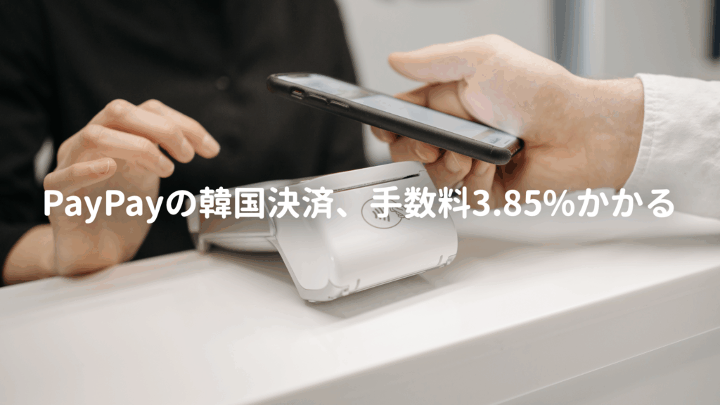 PayPay、韓国決済は3.85%の手数料
hanakan-korean.com/18551/

PayPayは韓国でのショッピング利用時に、日本同様にポイントは貯まるものの、3.85%の手数料が別途かかると発表しました