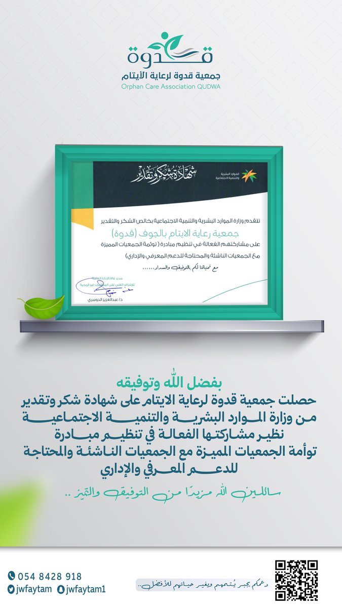 كُرِّمت جمعية #قدوة من قبل وزارة الموارد البشرية والتنمية الاجتماعية خلال ملتقى الكفاءة والتميز الفني لمنظمات القطاع غير الربحي بمنطقة الجوف المقام بالقريات، تقديرًا لدورها الفعّال ومشاركتها في تنظيم "مبادرة توأمة الجمعيات المميزة مع الجمعيات الناشئة والمحتاجة للدعم المعرفي