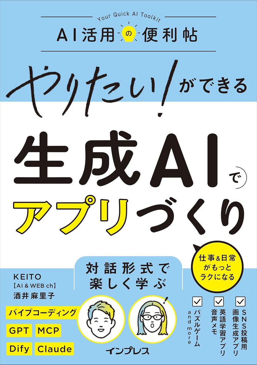 2冊目の本を出版します！
「非エンジニアでも言葉で簡単にアプリが作れる」をテーマに、バイブコーディングやカスタムチャットボット作成機能でアプリを作成。非エンジニアの酒井真理子様と対話形式で私が解説してます。

AIは使うから→作る
に変わってきてます。

予約はリプ欄から