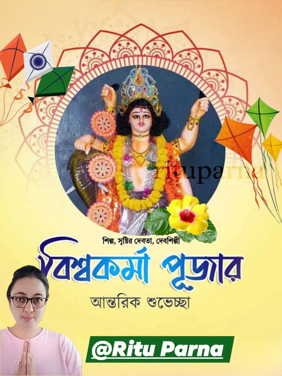 Ritu70707's tweet photo. বিশ্বকর্মা পূজার আন্তরিক শুভেচ্ছা ও শুভকামনা রইল। বিশ্বকর্মা ঠাকুরের আশীর্বাদে সবার জীবন হোক সমৃদ্ধ, সৃষ্টিশীল ও সুখময়।"
#VishwakarmaPuja #শুভ_বিশ্বকর্মা_পূজা
@AmitShah @BJP4Bengal @JasBJP @JPNadda @narendramodi @PMOIndia @paulagnimitra1 @SuvenduWB @SamikBJP @sunilbansalbjp https://t.co/wDspXmPVoW