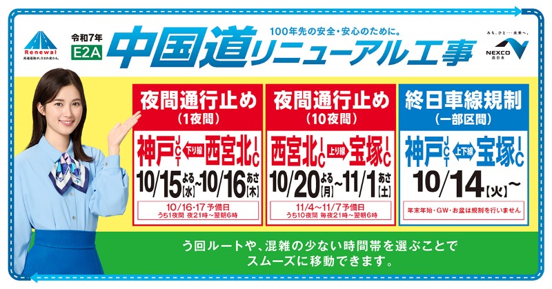 中国自動車道 神戸JCT〜宝塚ICのリニューアル工事に関する情報はこちら