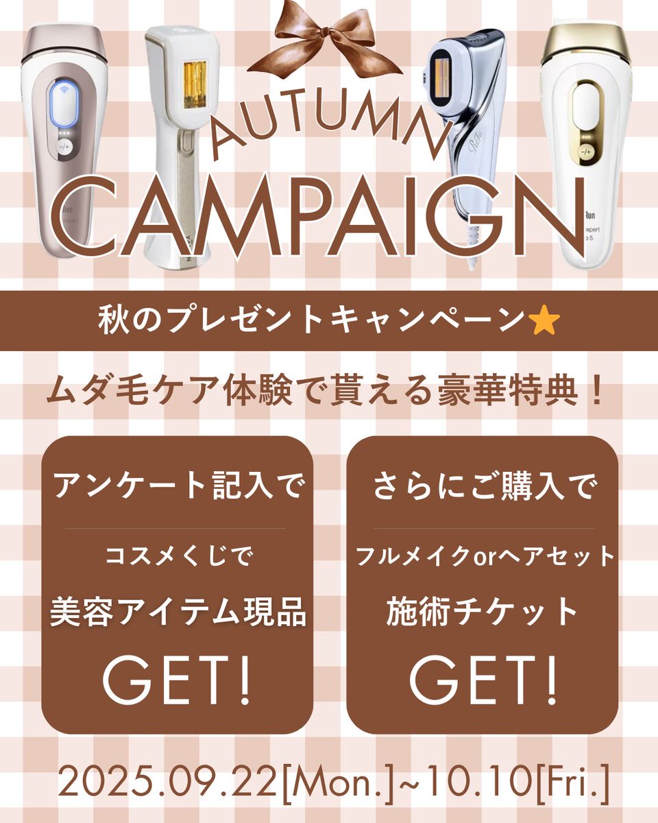光美容器を体験＋アンケート記入で必ずコスメ現品が貰える💄！？
【秋のプレゼントキャンペーン🍁】
詳細はインスタへ⬇
instagram.com/p/DOsq4FSErEt/…
