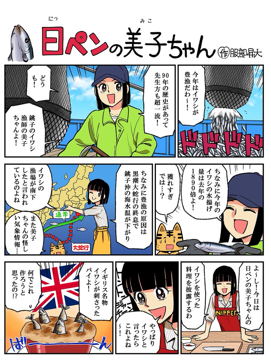 漁業ネタが続くわね…今週の日ペンの美子ちゃんです🙌
出た！イワシがぶっ刺さったパイことスターゲイジーパイ！🐟🥧これ日本で食べられるお店とかあるのかしら…一度味わってみたいわよね〜