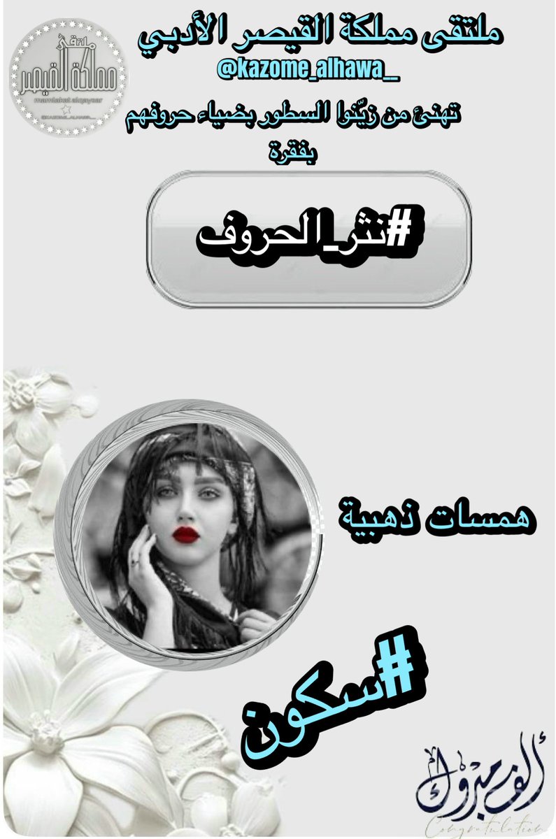 كلما ازدان الحرف بضياء النخبة، 
أشرقت ممالك القيصر بألقٍ جديد.
مبارك للأستاذة المتفرّدة 
<a href="/H_Lamia90/">👑همسات ذهبية👑(لمياء شاهين) 📝📝</a> 
فوزها الساحر بفقرة
 #نثر_الحروف
 #سكون
فأنتم نبراس الخلود الذي يتكئ عليه الكلمات
وبكم يزهر المدى وتستمر رحلة الضياء
 في فضاءات القيصر
#مملكة_القيصر