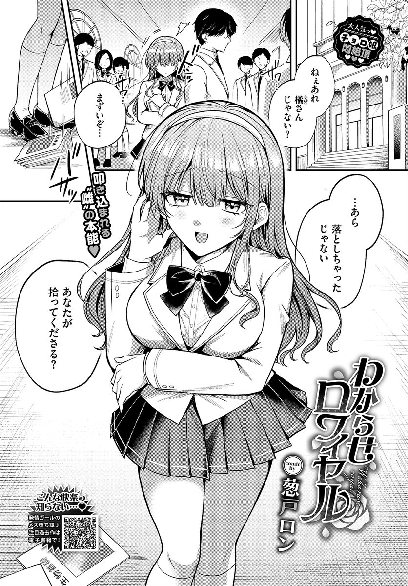 【バベル11月号作品紹介】
『わからせロワイヤル』葱戸ロン
梨花は父親が学園理事長であることを盾にいつも横暴に振る舞っていた。自分に逆らう人は誰一人いなかったのに…普通クラスの地味男子・荒山に反抗的な態度を取られて…? 初めて男に組み敷かれることを知った梨花は快感に溺れてイッちゃう!! 