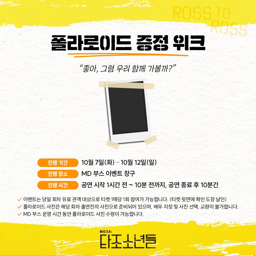 [뮤지컬 #타조소년들] 

🏃🏻폴라로이드 증정 위크

"좋아, 그럼 우리 함께 가볼까?"

진행기간ㅣ10월 7일(화) - 10월 12일(일) 

자세한 내용은 이미지 참고 부탁드립니다.

대학로 TOM(티오엠) 1관
2025.09.04 – 11.23

#뮤지컬 #타조소년들 #폴라로이드증정위크