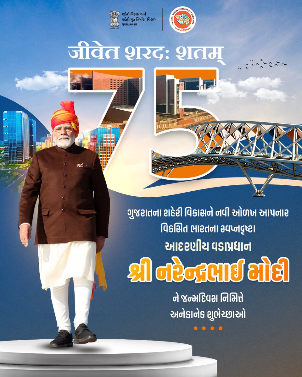 સ્માર્ટ, સસ્ટેનેબલ અને એન્વાયરમેન્ટ ફ્રેન્ડલી શહેરોના નિર્માણથી ગુજરાતના શહેરી વિકાસને વર્લ્ડ ક્લાસ બનાવવાનું વિઝન આપનાર વિકસિત ભારતના પ્રણેતા અને દેશના માનનીય વડાપ્રધાન શ્રી નરેન્દ્રભાઈ મોદીને જન્મદિવસની હાર્દિક શુભકામના.

#UDY2025