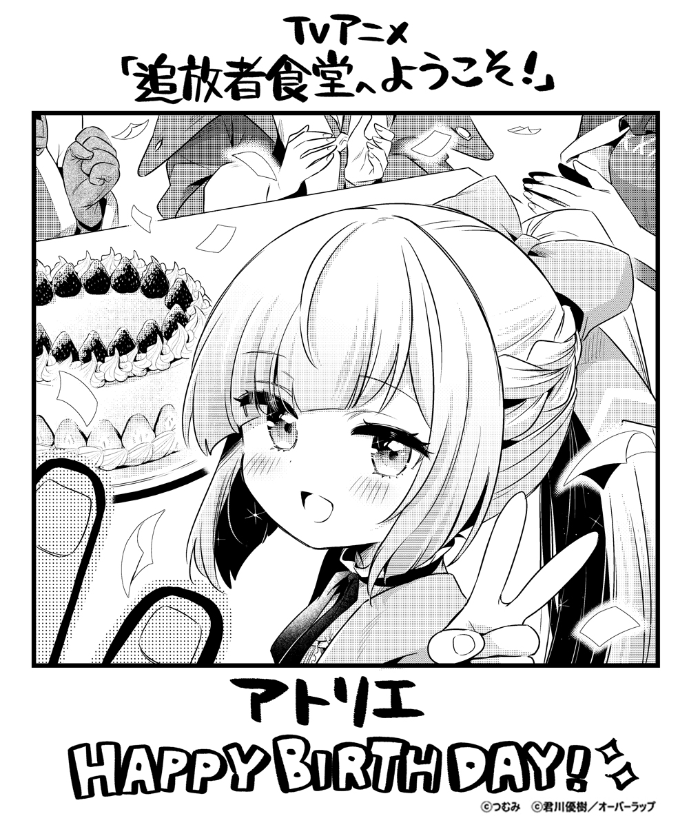 🍰⋰ ⋱🍽️⋰ ⋱🍰⋰ ⋱🍽️ ✨Happy Birthday!! ✨ #アトリエ