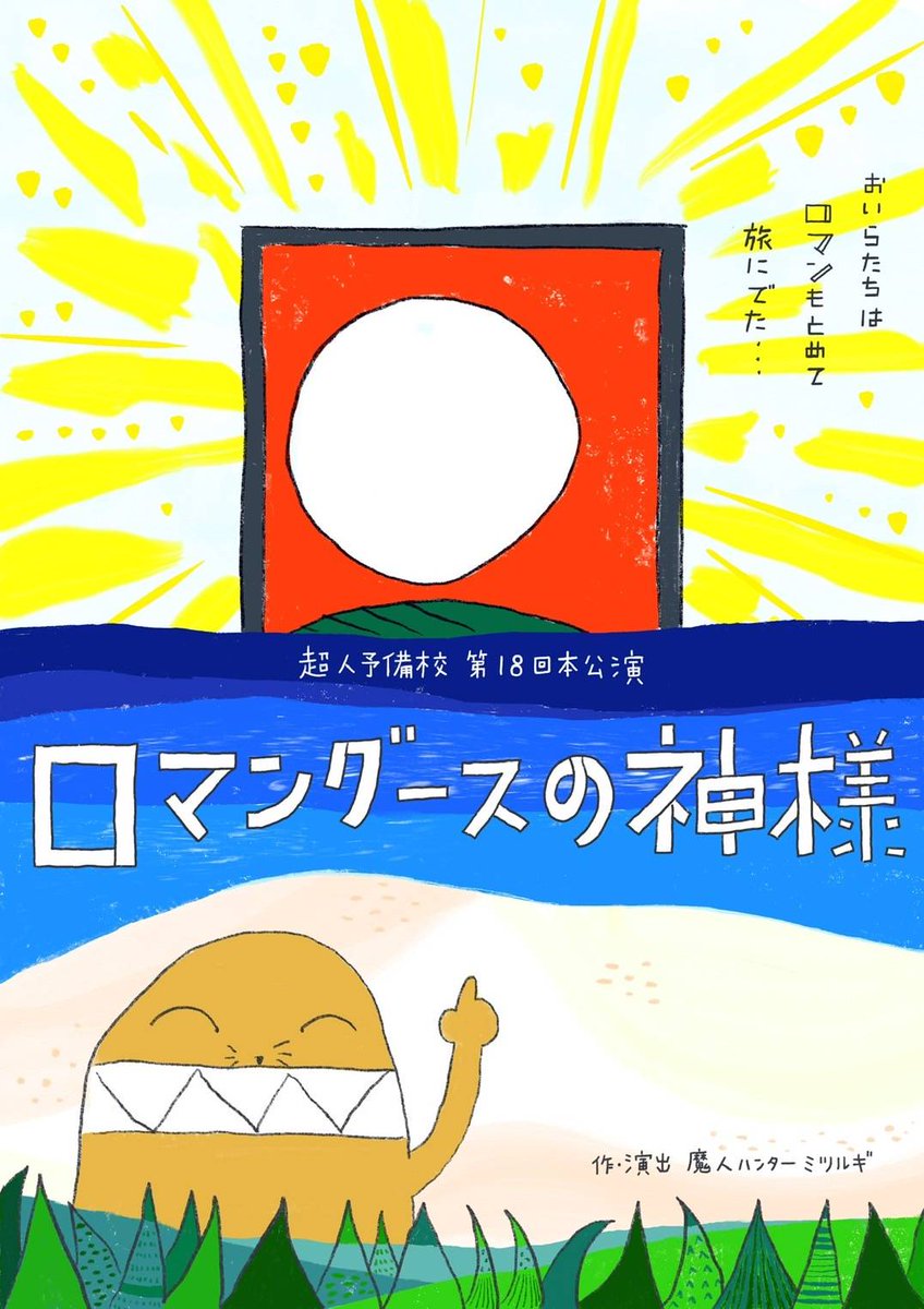 マングースと木曽義仲を重ね合わせて、超人予備校の次回作は「ロマングースの神様」（コメントあり）
natalie.mu/stage/news/640…