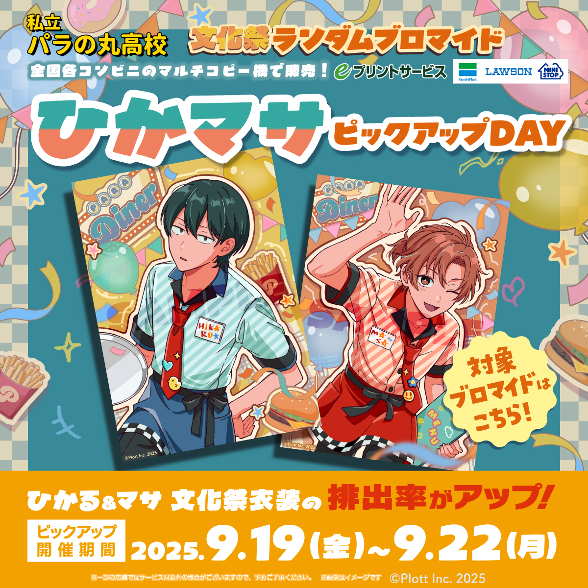 📢第1回目！ピックアップデー開催！ ＼ ひかマサ「文化祭衣装