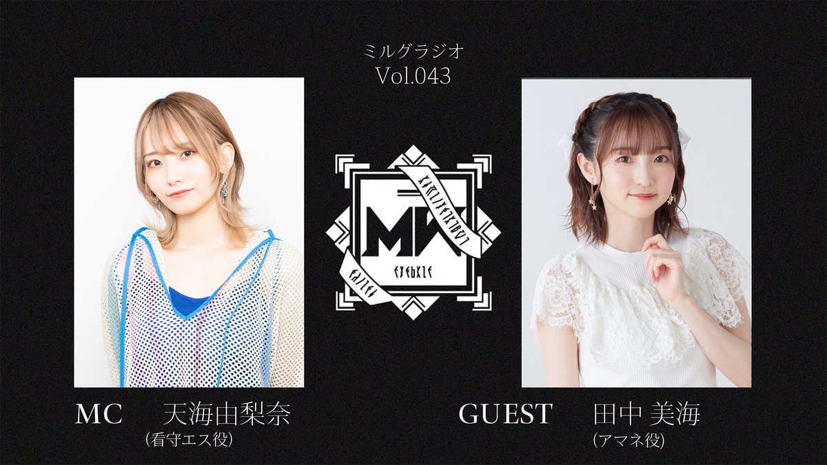 【고지】
MILGRAM 공식 라디오 방송 『밀그라디오』

vol.43, vol.44의 게스트로
타나카 미나미 님의 출연이 결정.

【9월 22일 (월) 23:00】까지
MC, 게스트 앞으로 사연도 모집 중입니다.

▼사연은 여기로
forms.gle/ggXw4vST9mKqxj…

#밀그라디오