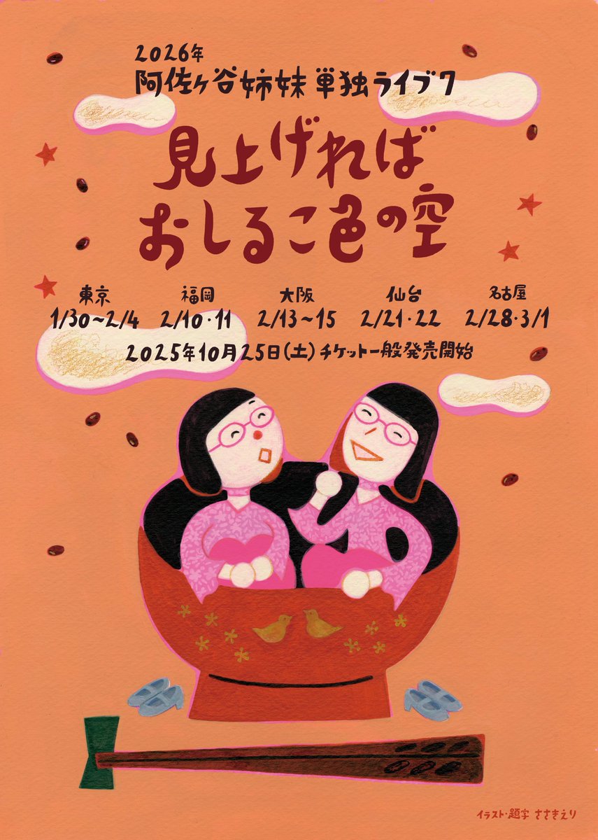 阿佐ヶ谷姉妹👭🏻🫘 単独プレオーダー受付期間 🗼東京 9/27(土)12時