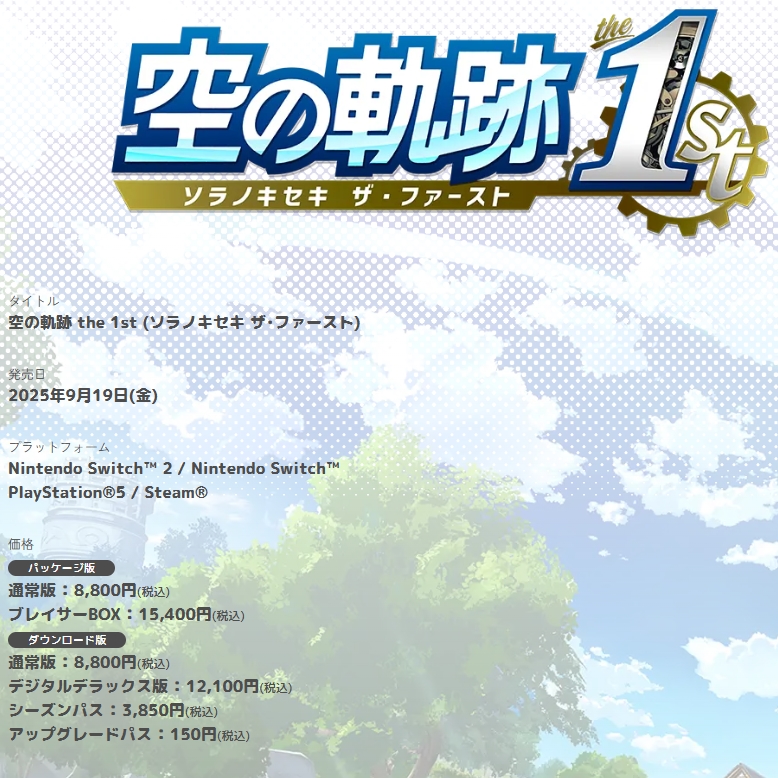 明後日9/19同時発売！ 『空の軌跡 the 1st Nintendo Switch 2 Edition