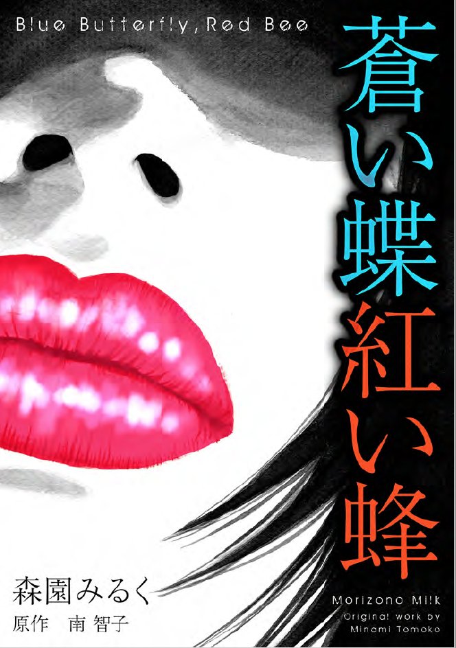 noritakamilkmor's tweet photo. 『蒼い蝶紅い蜂 完全版』配信中です
華やかな世界を捨て
異国の争いへと足を踏み入れた一人の女性
そこで彼女が見つけたのは
危険な愛だった――
ご購入↓
https://t.co/125mOjjrqy
https://t.co/Fpk0fIohbY

#蒼い蝶紅い蜂 #森園みるく #南智子 #漫画 #恋愛漫画 #冒険 #新刊 https://t.co/gUznSxCZpl