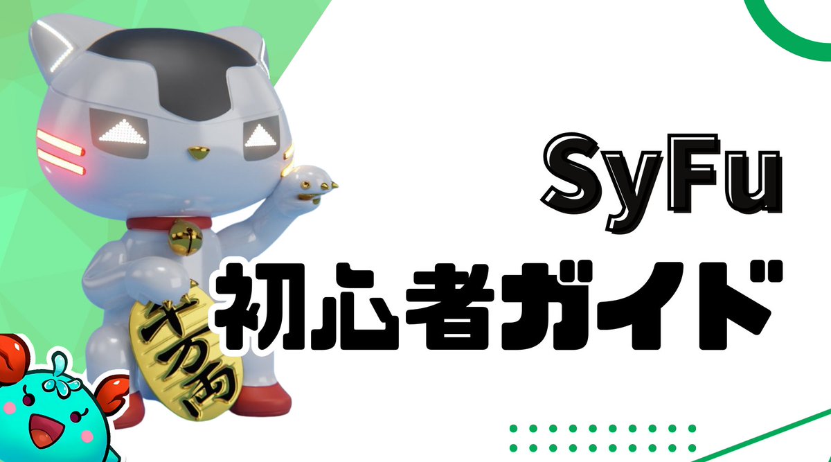 【SyFu初心者ガイド】公開！！

SyFuに興味持ったら、最初に読め！
note.com/opendoor222/n/…

✅ ゲームの魅力って何？
✅ 今から始めるなら何をすればいい？
✅ 後悔しないための戦略は？

サクッと一通り理解することができます👍 #SyFu